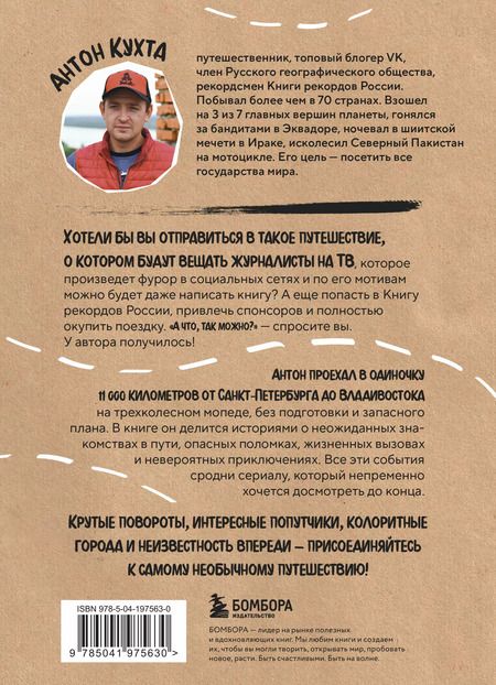 Фотография книги "Антон Кухта: Через всю Россию на трех колесах! Авантюрное путешествие от Санкт-Петербурга до Владивостока"