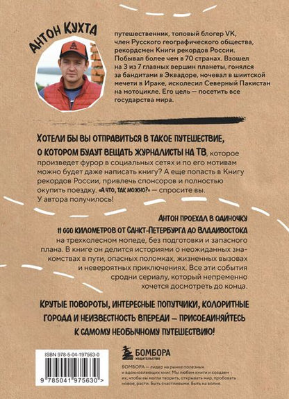 Фотография книги "Антон Кухта: Через всю Россию на трех колесах! Авантюрное путешествие от Санкт-Петербурга до Владивостока"