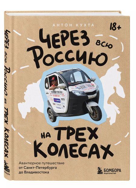 Фотография книги "Антон Кухта: Через всю Россию на трех колесах! Авантюрное путешествие от Санкт-Петербурга до Владивостока"