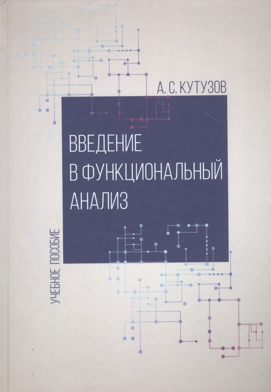 Обложка книги "Антон Кутузов : Введение в функциональный анализ. Учебное пособие"