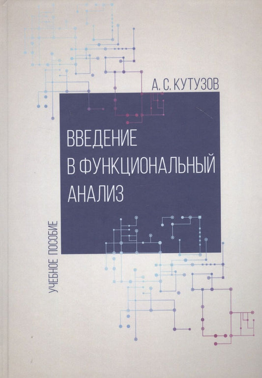 Обложка книги "Антон Кутузов : Введение в функциональный анализ. Учебное пособие"