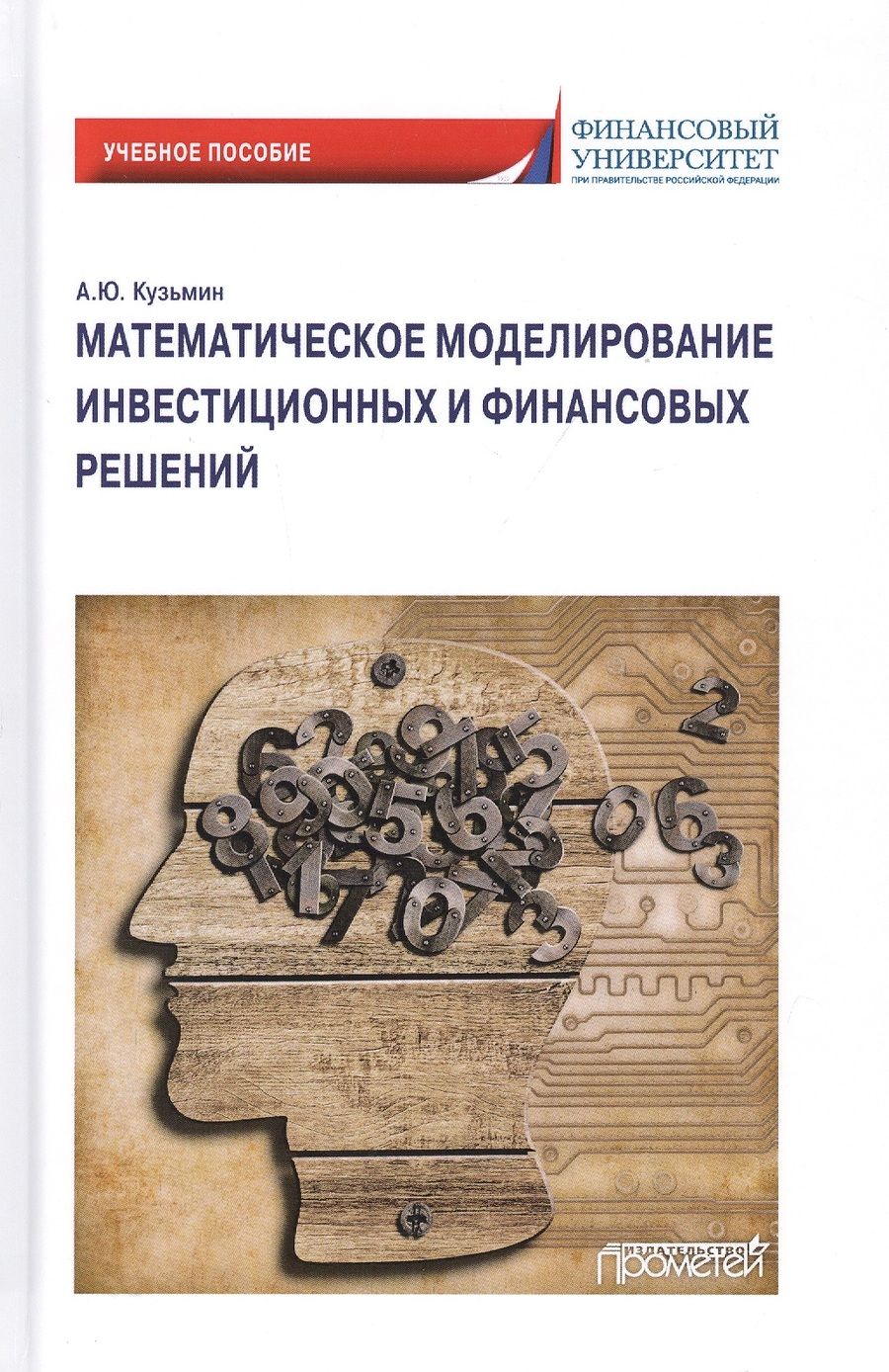 Обложка книги "Антон Кузьмин: Математическое моделирование инвестиционных и финансовых решений. Учебное пособие"