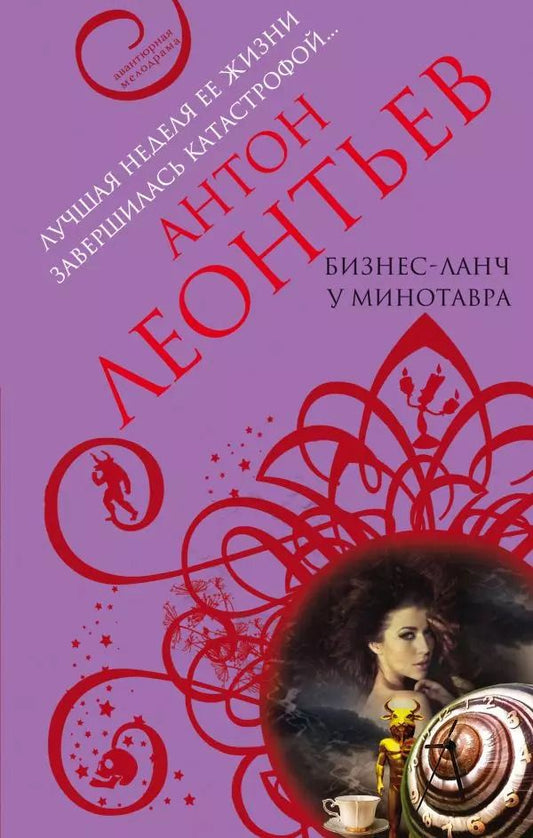 Обложка книги "Антон Леонтьев: Бизнес-ланч у Минотавра"