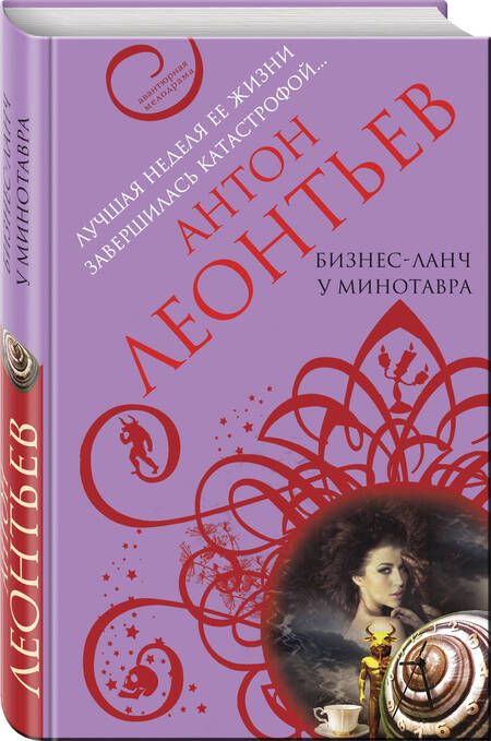 Фотография книги "Антон Леонтьев: Бизнес-ланч у Минотавра"