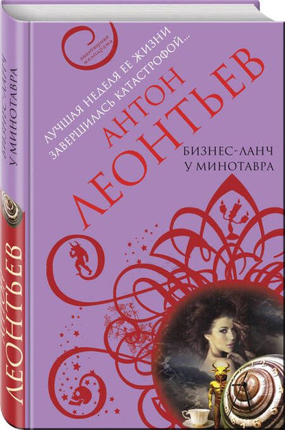 Фотография книги "Антон Леонтьев: Бизнес-ланч у Минотавра"