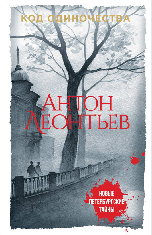 Обложка книги "Антон Леонтьев: Код одиночества"