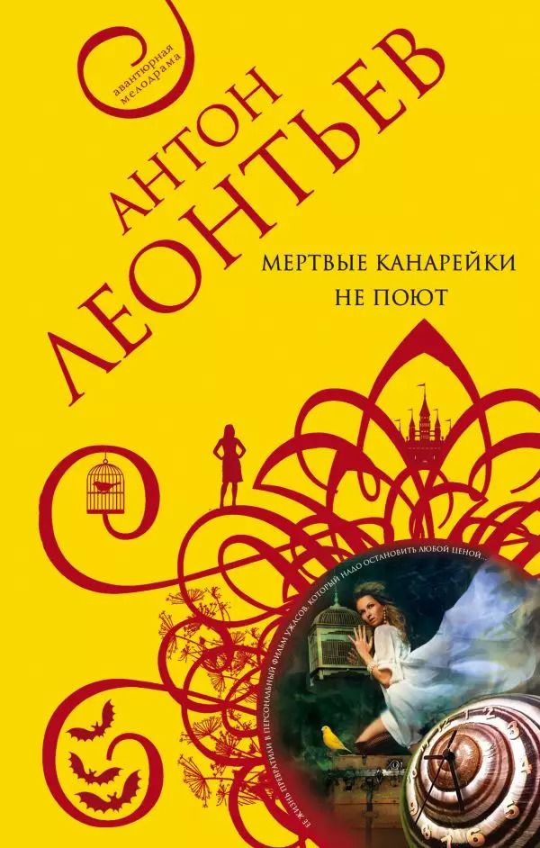 Обложка книги "Антон Леонтьев: Мертвые канарейки не поют"