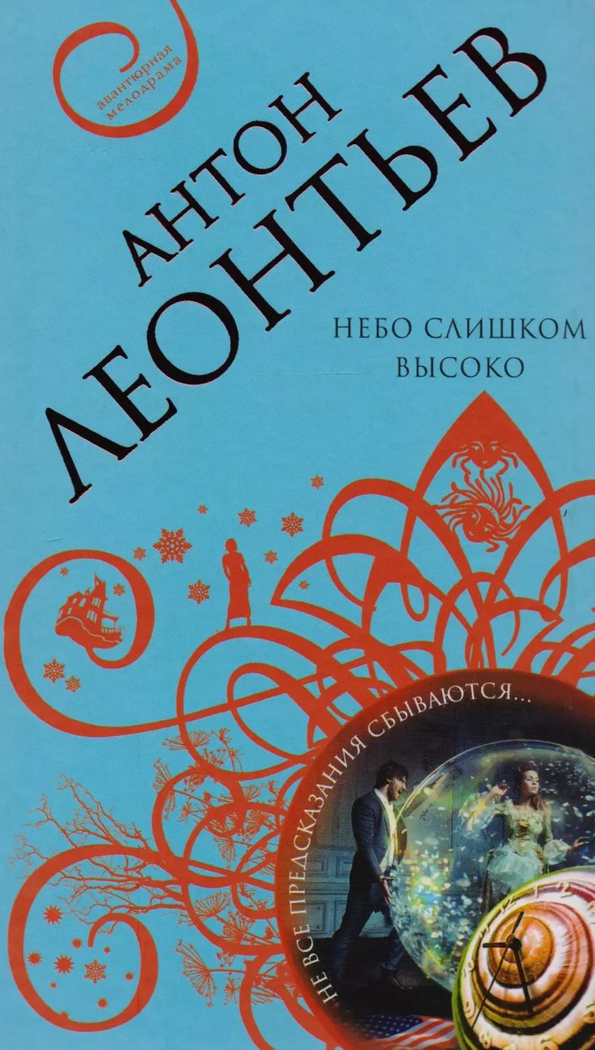 Обложка книги "Антон Леонтьев: Небо слишком высоко"