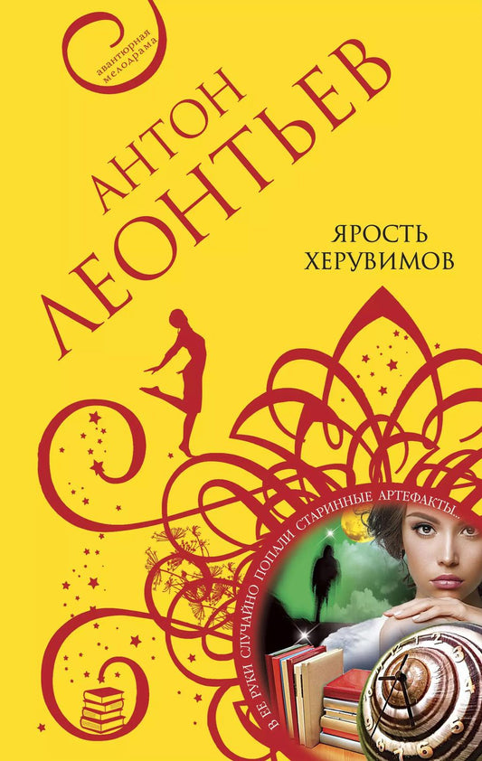 Обложка книги "Антон Леонтьев: Ярость херувимов"