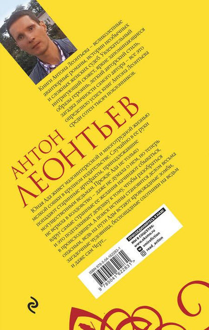 Фотография книги "Антон Леонтьев: Ярость херувимов"