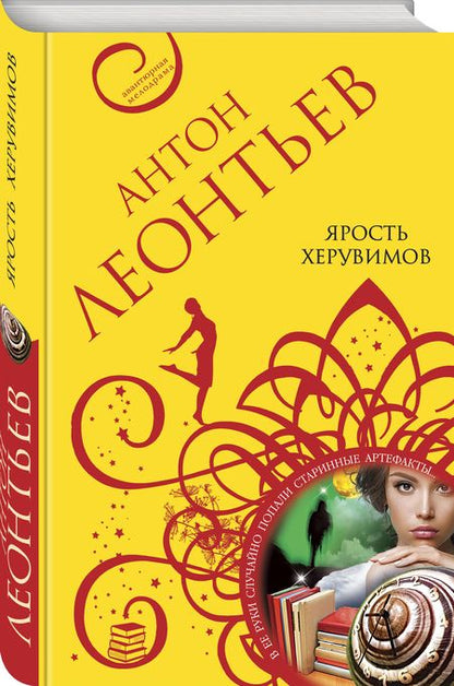 Фотография книги "Антон Леонтьев: Ярость херувимов"