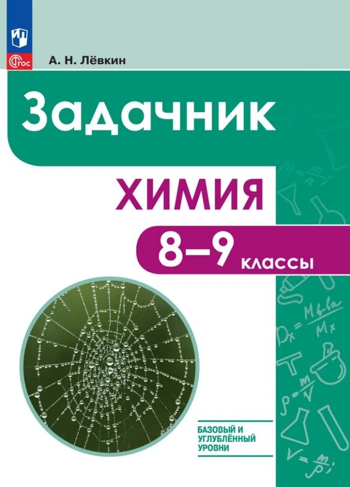 Обложка книги "Антон Левкин: Химия. 8-9 классы. Базовый и углублённый уровни. Задачник"