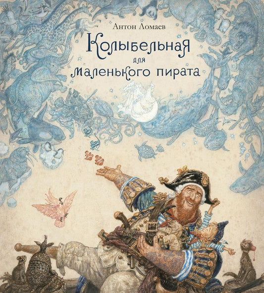 Обложка книги "Антон Ломаев: Колыбельная для маленького пирата. Стихотворение"