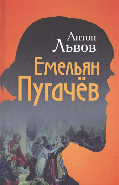 Обложка книги "Антон Львов: Емельян Пугачев"