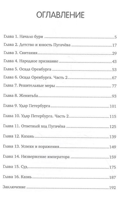 Фотография книги "Антон Львов: Емельян Пугачев"