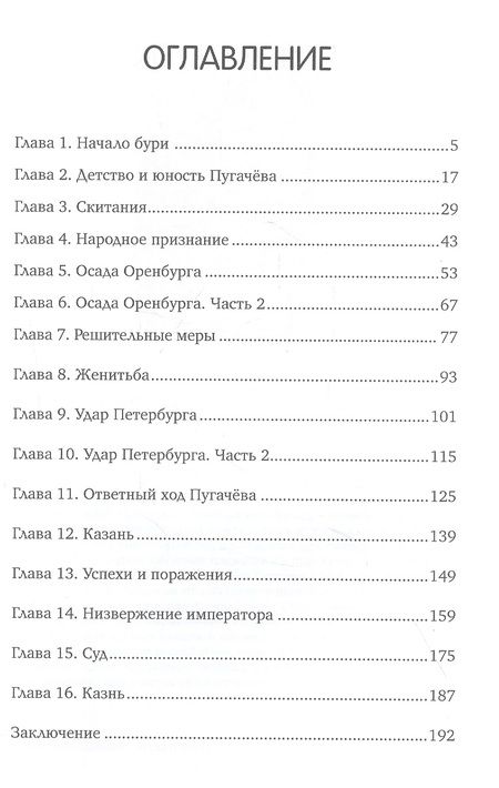 Фотография книги "Антон Львов: Емельян Пугачев"