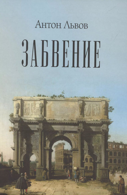 Обложка книги "Антон Львов: Забвение"