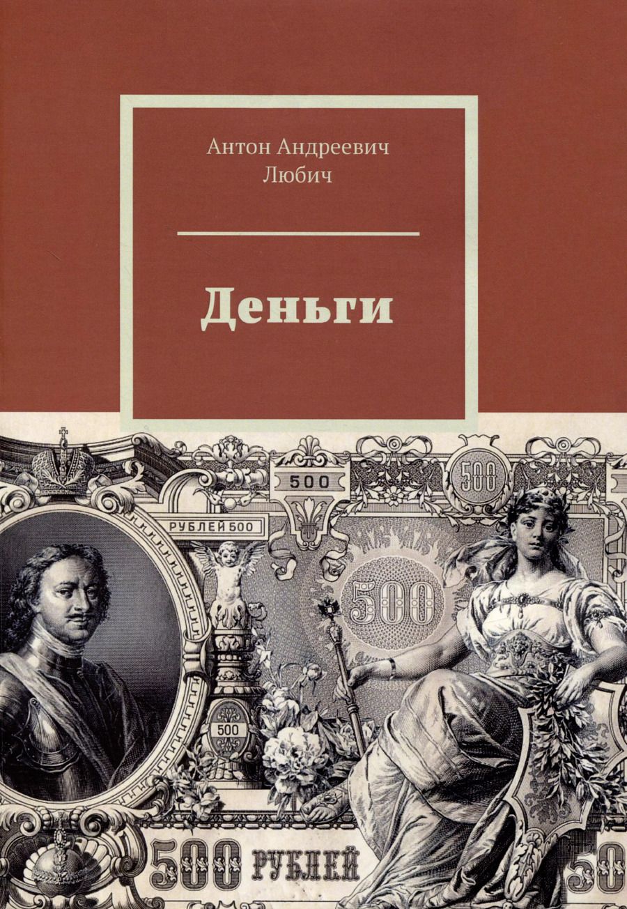 Обложка книги "Антон Любич: Деньги"