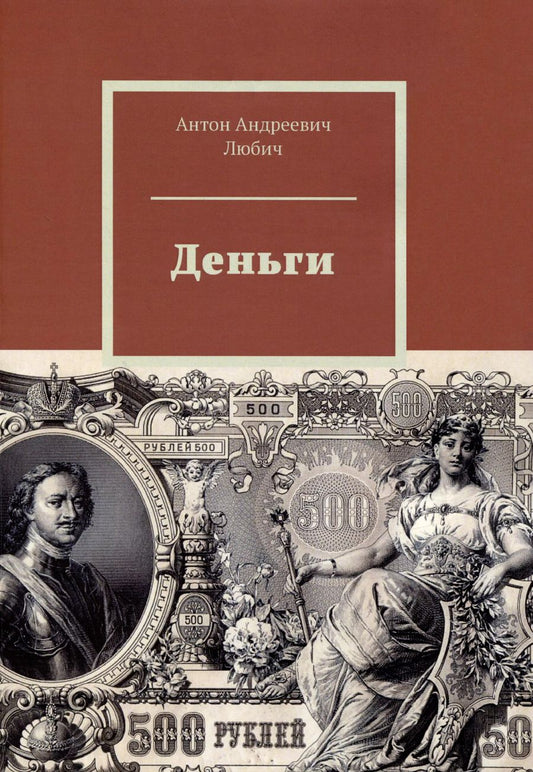 Обложка книги "Антон Любич: Деньги"