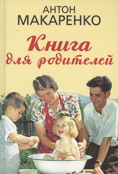 Обложка книги "Антон Макаренко: Книга для родителей"