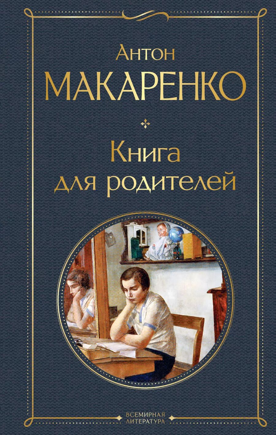 Обложка книги "Антон Макаренко: Книга для родителей"