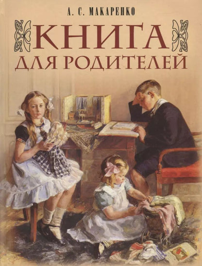 Обложка книги "Антон Макаренко: Книга для родителей"