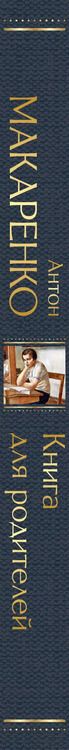Фотография книги "Антон Макаренко: Книга для родителей"