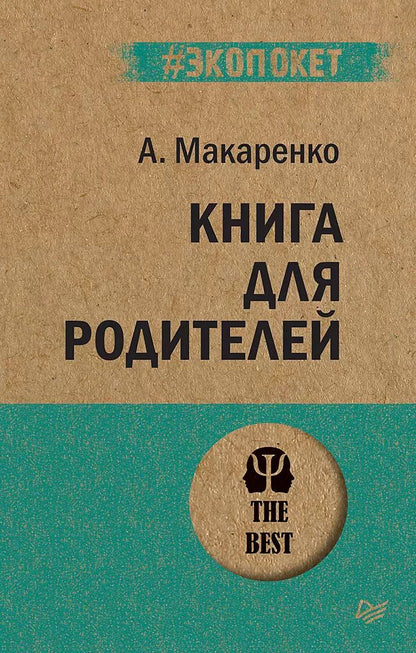 Обложка книги "Антон Макаренко: Книга для родителей  (#экопокет)"