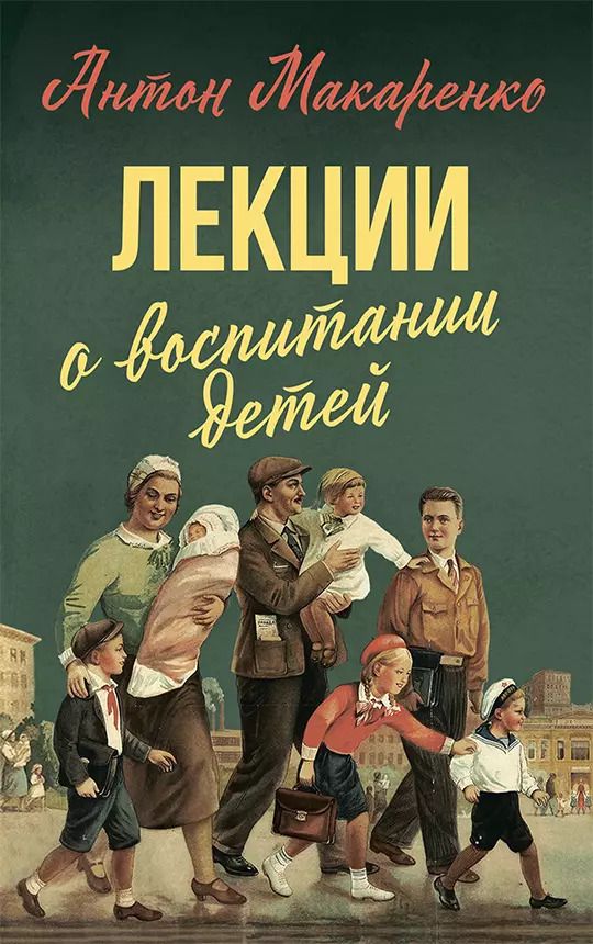 Обложка книги "Антон Макаренко: Лекции о воспитании детей"