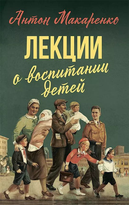 Обложка книги "Антон Макаренко: Лекции о воспитании детей"