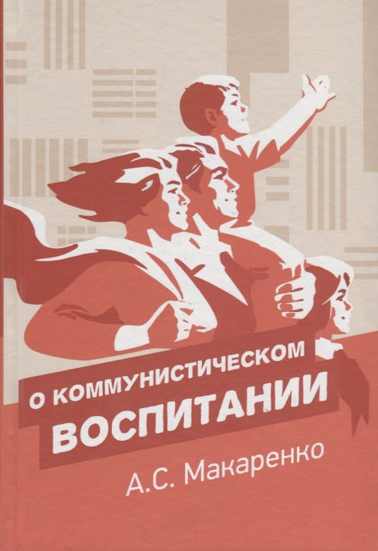 Обложка книги "Антон Макаренко: О коммунистическом воспитании. Избранный педагогические произведения"