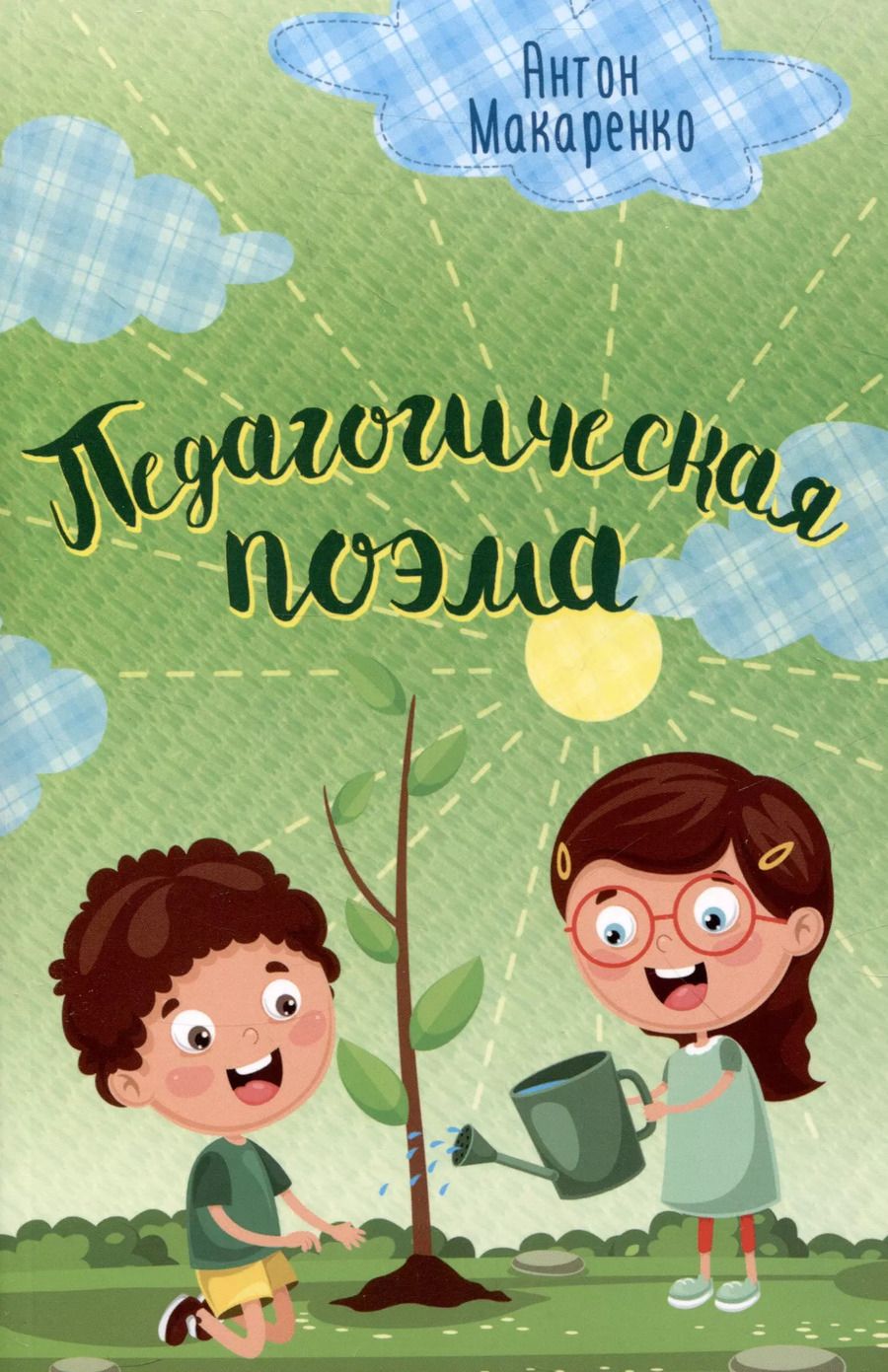 Обложка книги "Антон Макаренко: Педагогическая поэма. Макаренко"