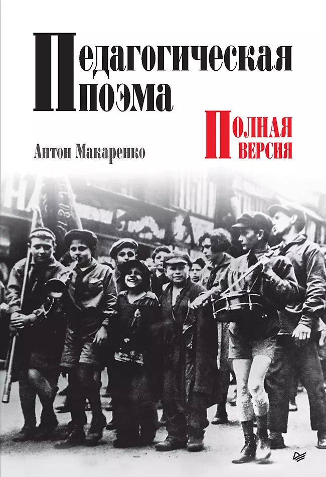 Обложка книги "Антон Макаренко: Педагогическая поэма. Полная версия"