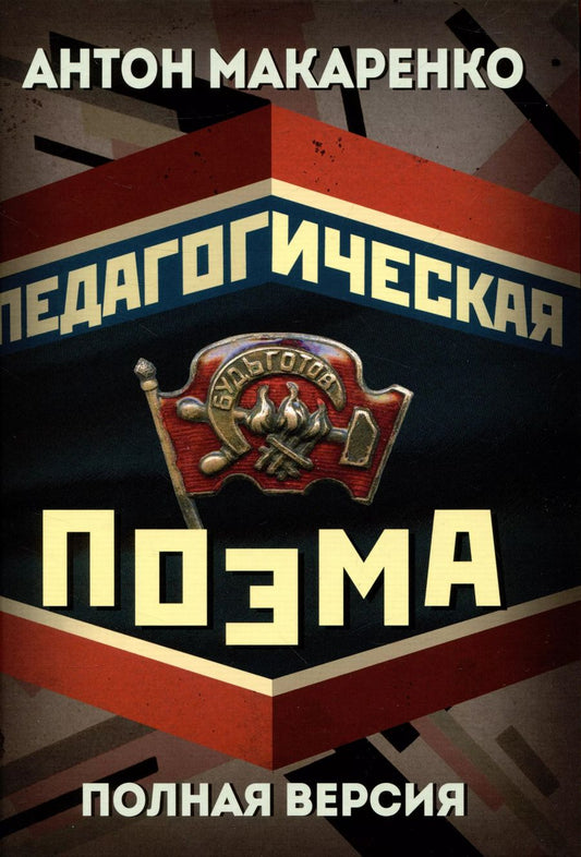 Обложка книги "Антон Макаренко: Педагогическая поэма. Полная версия"
