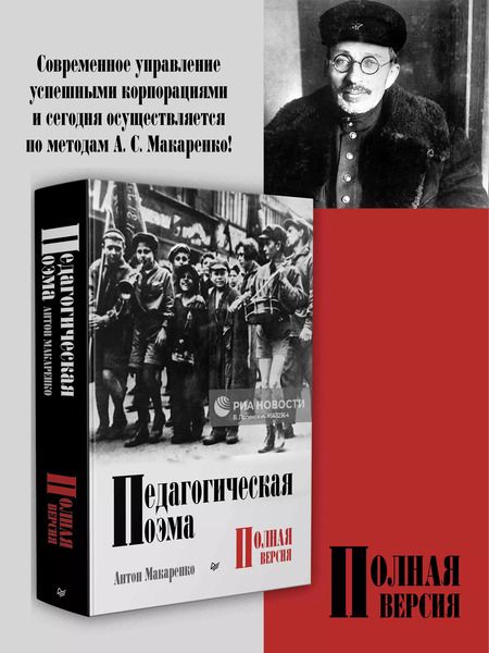 Фотография книги "Антон Макаренко: Педагогическая поэма. Полная версия"