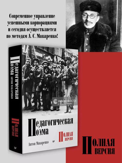 Фотография книги "Антон Макаренко: Педагогическая поэма. Полная версия"