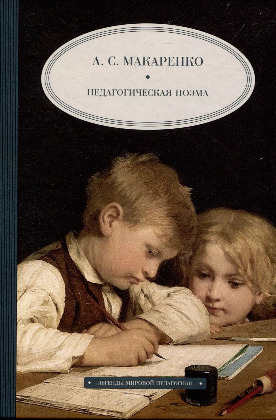 Обложка книги "Антон Макаренко: Педагогическая  поэма"