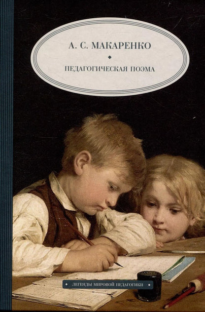Обложка книги "Антон Макаренко: Педагогическая  поэма"