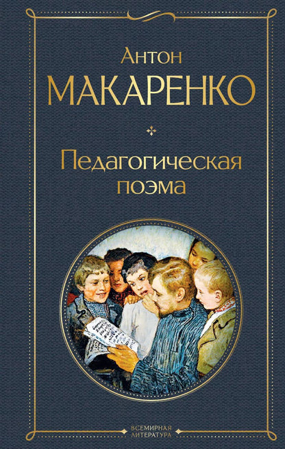 Обложка книги "Антон Макаренко: Педагогическая поэма"