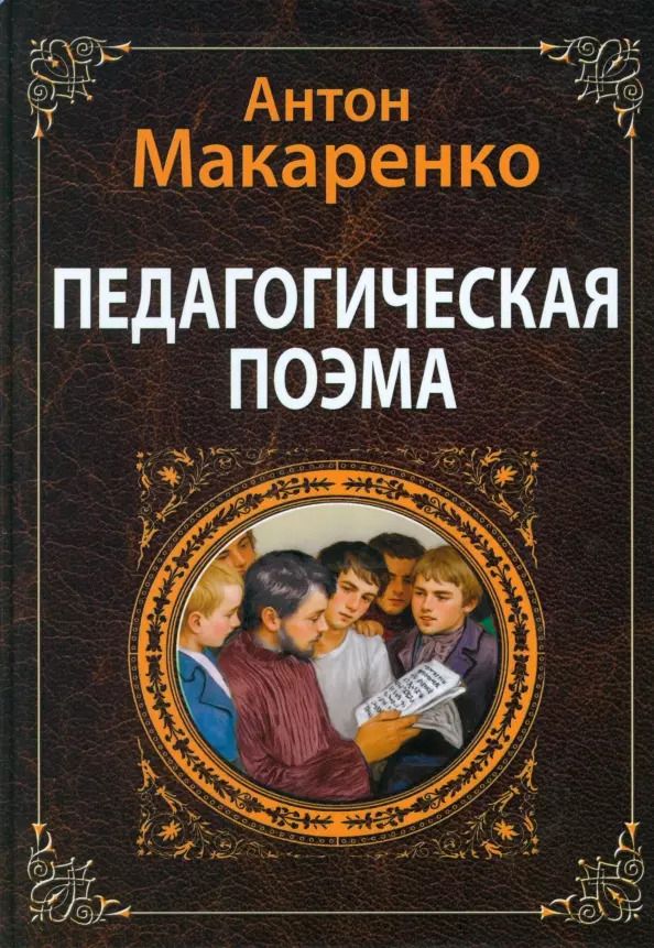 Обложка книги "Антон Макаренко: Педагогическая поэма"