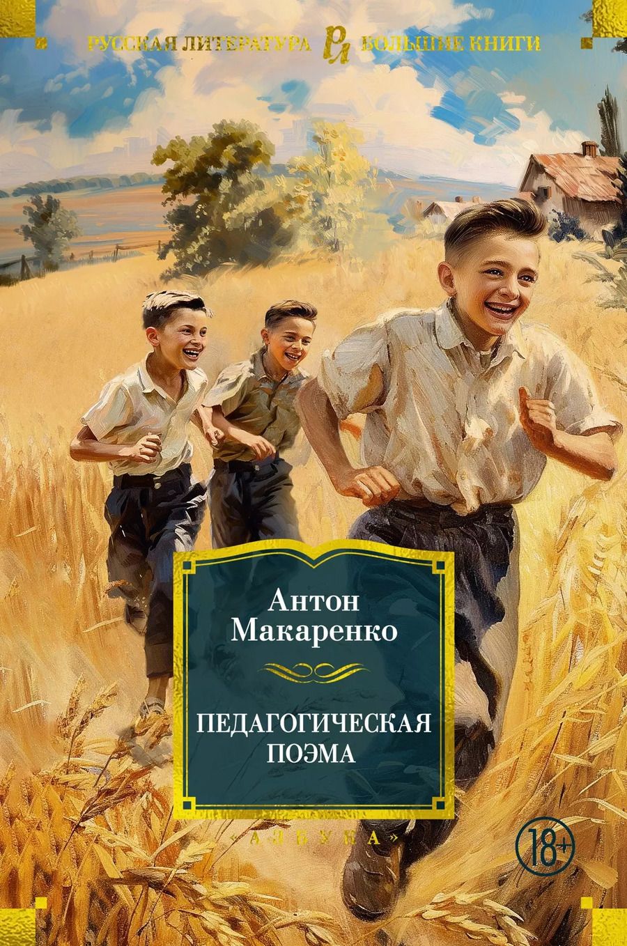 Обложка книги "Антон Макаренко: Педагогическая поэма"