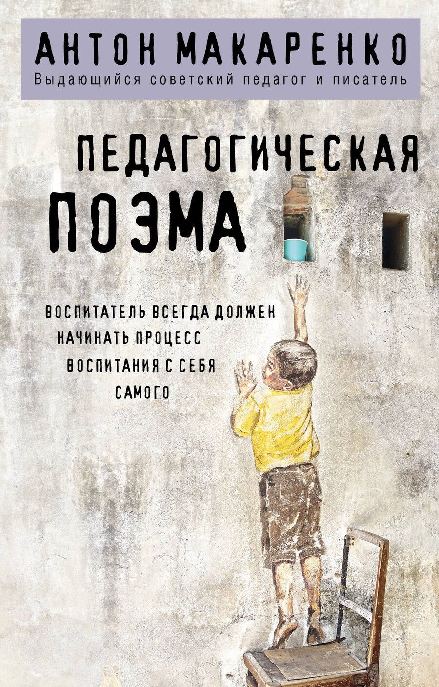 Обложка книги "Антон Макаренко: Педагогическая поэма"