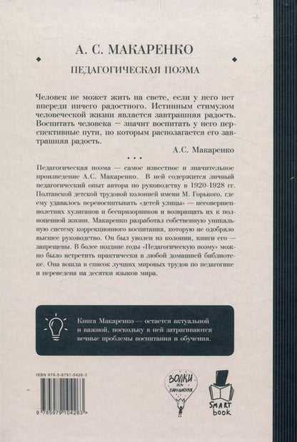 Фотография книги "Антон Макаренко: Педагогическая  поэма"