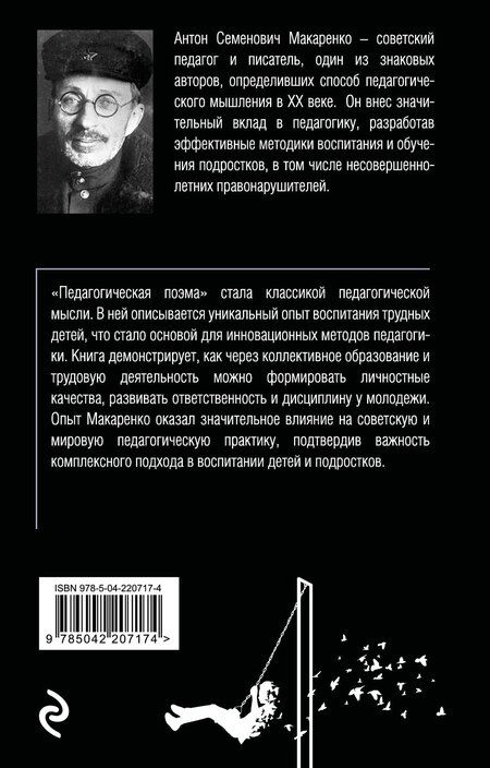 Фотография книги "Антон Макаренко: Педагогическая поэма"