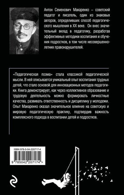 Фотография книги "Антон Макаренко: Педагогическая поэма"