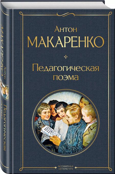 Фотография книги "Антон Макаренко: Педагогическая поэма"