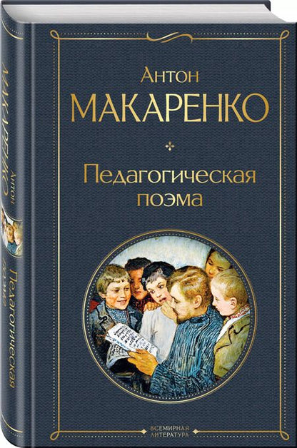 Фотография книги "Антон Макаренко: Педагогическая поэма"