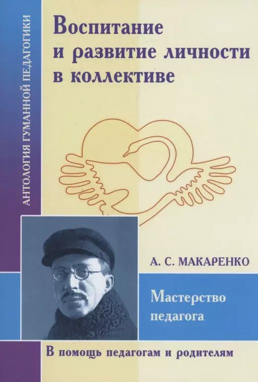 Обложка книги "Антон Макаренко: Воспитание и развитие личности в коллективе"