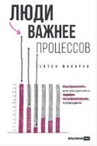 Обложка книги "Антон Макаров: Люди важнее процессов: Инструменты для ресурсного лидера по управлению командами"