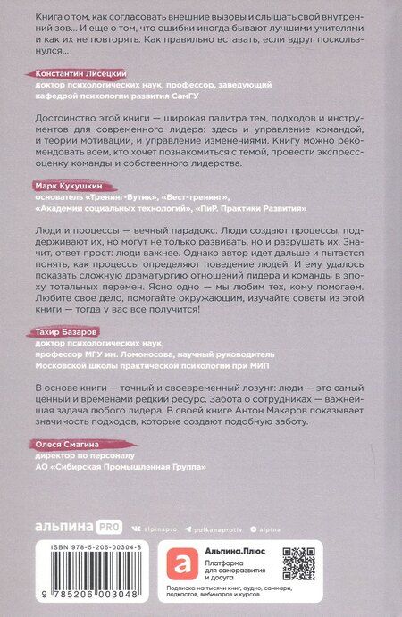Фотография книги "Антон Макаров: Люди важнее процессов: Инструменты для ресурсного лидера по управлению командами"